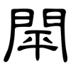 閛: clerical script