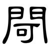 閜: clerical script