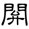 閞: clerical script