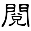 閱: clerical script 閱: clerical script