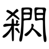 閷: clerical script