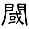 閾: clerical script