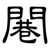 闀: clerical script 闀: clerical script