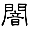 闇: clerical script