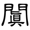 闐: clerical script