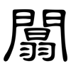 闒: clerical script