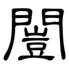 闓: clerical script
