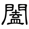 闔: clerical script 闔: clerical script