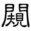 闚: clerical script