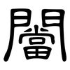 闣: clerical script 闣: clerical script