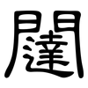 闥: clerical script