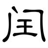 闰: clerical script