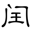 闰: clerical script