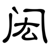 闳: clerical script