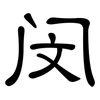 闵: clerical script