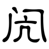 闶: clerical script