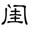 闺: clerical script