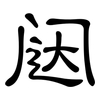 闼: clerical script