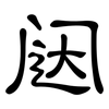 闼: clerical script