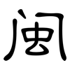 闽: clerical script