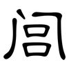 闾: clerical script