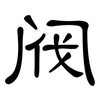 阀: clerical script