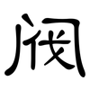 阀: clerical script