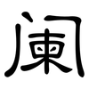 阑: clerical script 阑: clerical script