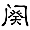 阕: clerical script