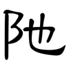 阤: clerical script