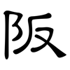 阪: clerical script
