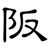 阪: clerical script