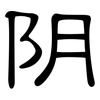 阴: clerical script 阴: clerical script