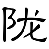 陇: clerical script