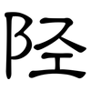 陉: clerical script