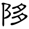 陊: clerical script