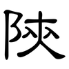 陝: clerical script