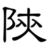 陝: clerical script