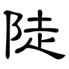 陡: clerical script