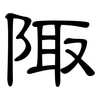 陬: clerical script