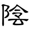 陰: clerical script 陰: clerical script