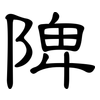陴: clerical script