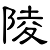 陵: clerical script 陵: clerical script