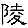 陵: clerical script