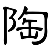 陶: clerical script 陶: clerical script
