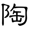 陶: clerical script