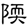 陾: clerical script