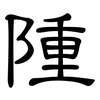 隀: clerical script 隀: clerical script