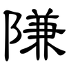 隒: clerical script