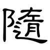 隨: clerical script